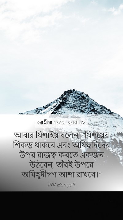 ৰোমীয়া 15:12 BENIRV Bible Verse Image