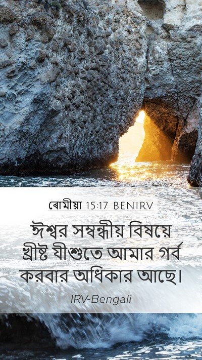 ৰোমীয়া 15:17 BENIRV Bible Verse Image