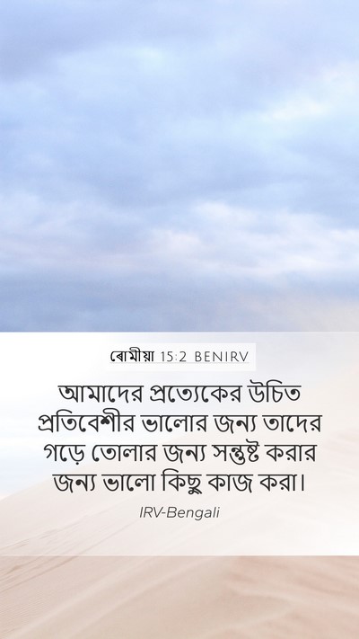 ৰোমীয়া 15:2 BENIRV Bible Verse Image