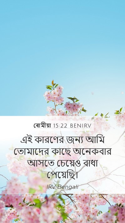 ৰোমীয়া 15:22 BENIRV Bible Verse Image