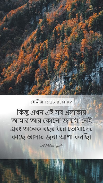 ৰোমীয়া 15:23 BENIRV Bible Verse Image