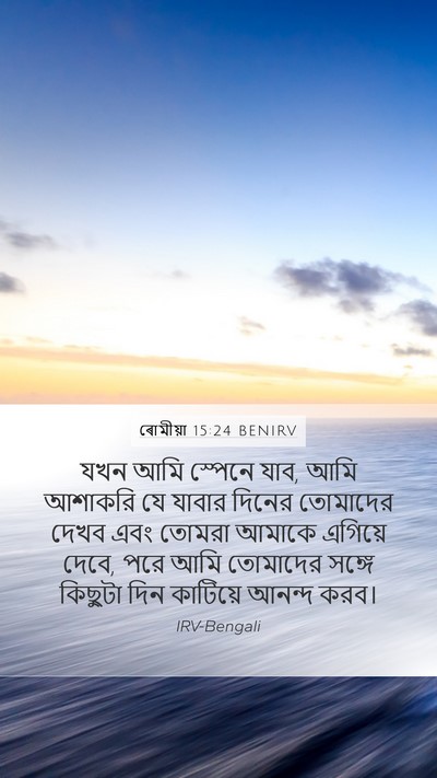 ৰোমীয়া 15:24 BENIRV Bible Verse Image