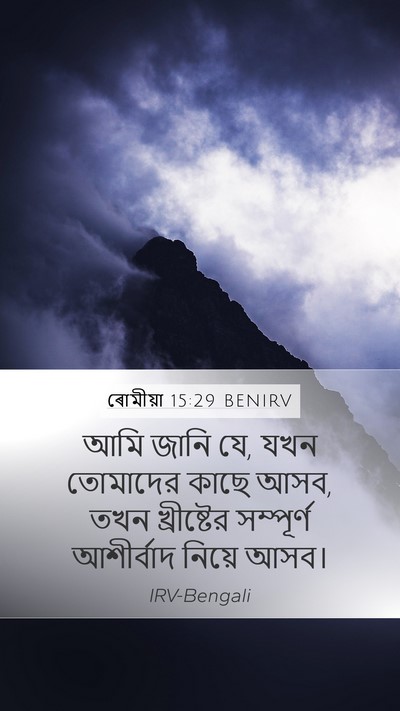 ৰোমীয়া 15:29 BENIRV Bible Verse Image
