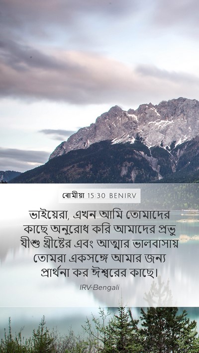ৰোমীয়া 15:30 BENIRV Bible Verse Image