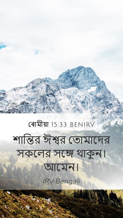 ৰোমীয়া 15:33 BENIRV Bible Verse Image