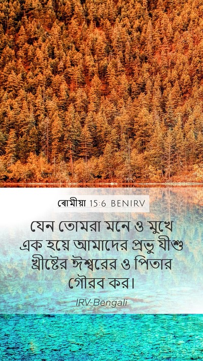 ৰোমীয়া 15:6 BENIRV Bible Verse Image