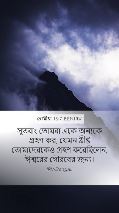 ৰোমীয়া 15:7 BENIRV Bible Verse Image