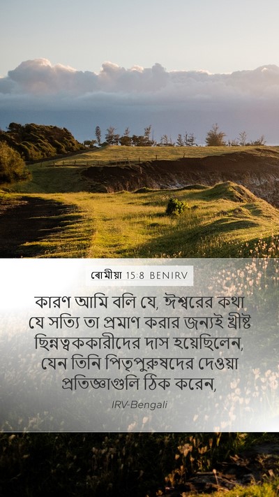 ৰোমীয়া 15:8 BENIRV Bible Verse Image