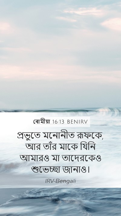 ৰোমীয়া 16:13 BENIRV Mobile Phone Wallpaper - প্রভুতে মনোনীত - Mobile Bible Verse Wallpaper