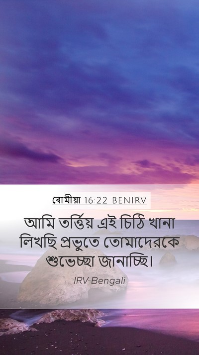 ৰোমীয়া 16:22 BENIRV Bible Verse Image