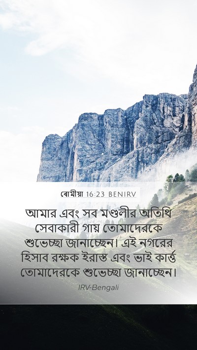 ৰোমীয়া 16:23 BENIRV Bible Verse Image