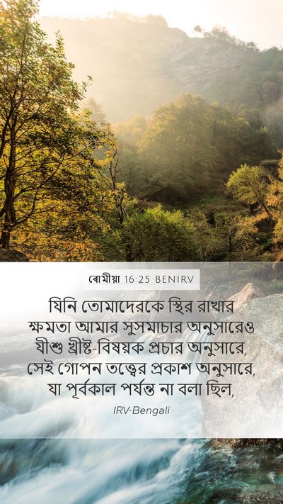 ৰোমীয়া 16:25 BENIRV Bible Verse Image