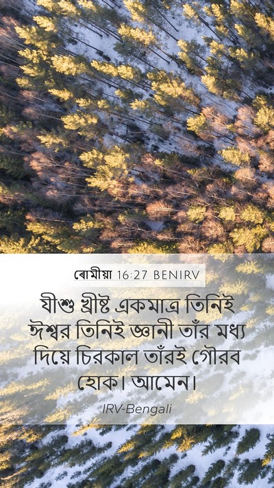 ৰোমীয়া 16:27 BENIRV Bible Verse Image