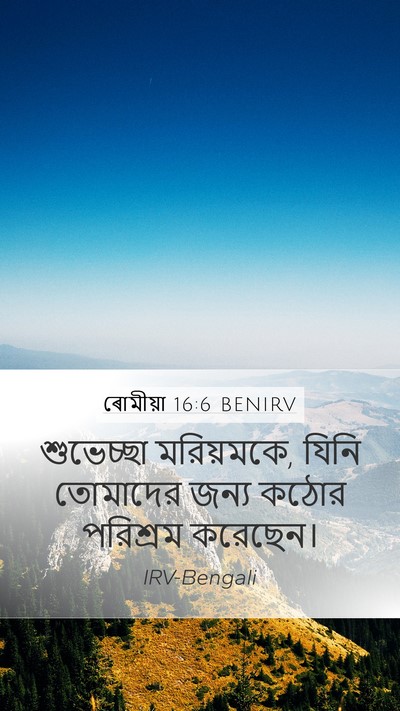 ৰোমীয়া 16:6 BENIRV Mobile Phone Wallpaper - শুভেচ্ছা - Mobile Bible Verse Wallpaper