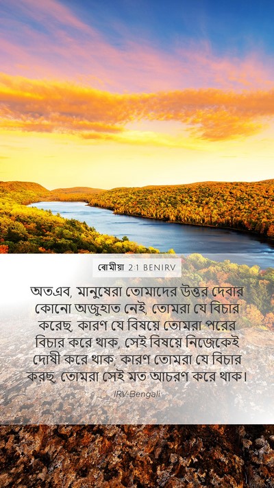 ৰোমীয়া 2:1 BENIRV Bible Verse Image