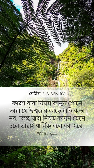 ৰোমীয়া 2:13 BENIRV Bible Verse Image