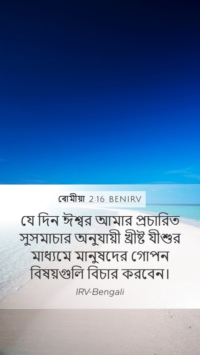 ৰোমীয়া 2:16 BENIRV Bible Verse Image