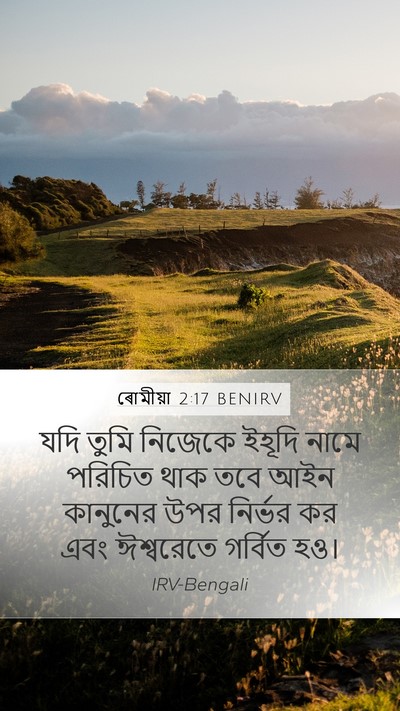 ৰোমীয়া 2:17 BENIRV Bible Verse Image