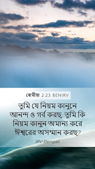 ৰোমীয়া 2:23 BENIRV Bible Verse Image