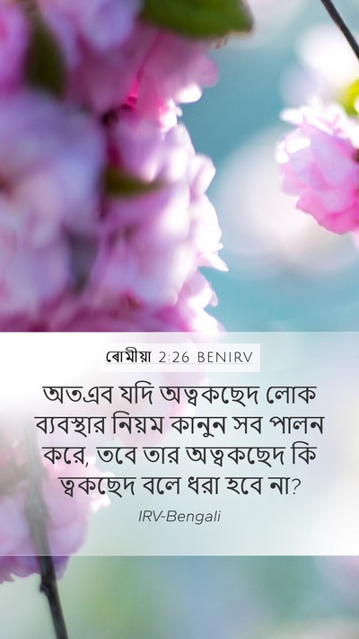 ৰোমীয়া 2:26 BENIRV Bible Verse Image