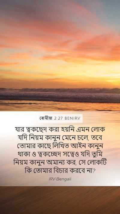 ৰোমীয়া 2:27 BENIRV Bible Verse Image