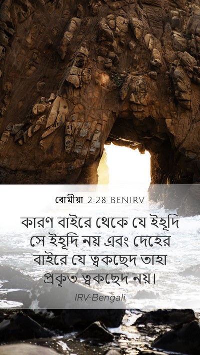 ৰোমীয়া 2:28 BENIRV Bible Verse Image