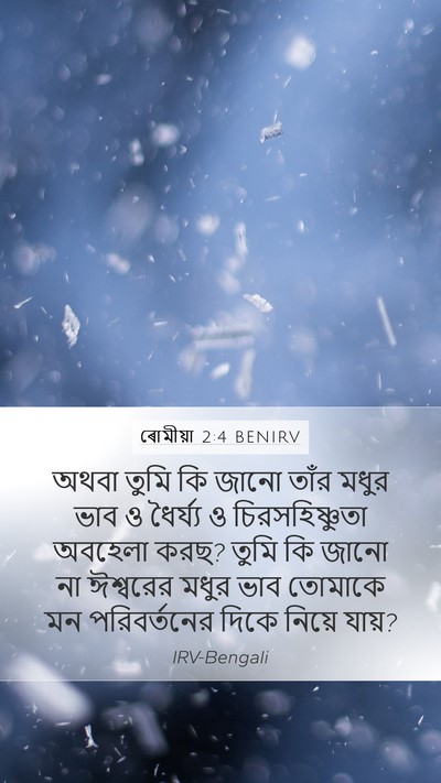 ৰোমীয়া 2:4 BENIRV Bible Verse Image