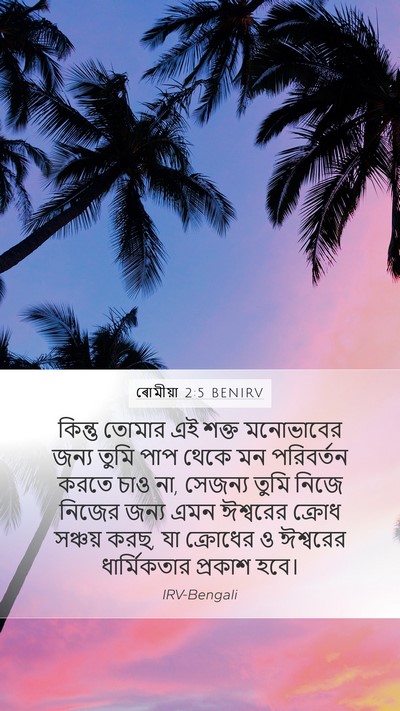 ৰোমীয়া 2:5 BENIRV Bible Verse Image