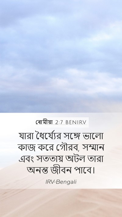 ৰোমীয়া 2:7 BENIRV Bible Verse Image