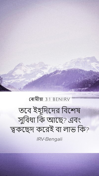 ৰোমীয়া 3:1 BENIRV Bible Verse Image