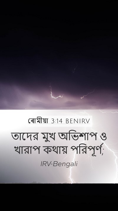 ৰোমীয়া 3:14 BENIRV Bible Verse Image