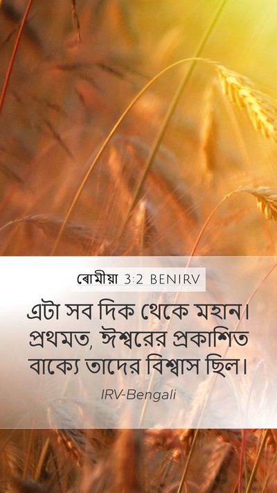 ৰোমীয়া 3:2 BENIRV Bible Verse Image