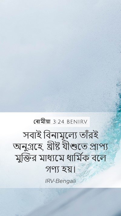 ৰোমীয়া 3:24 BENIRV Bible Verse Image