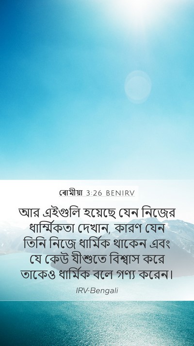 ৰোমীয়া 3:26 BENIRV Bible Verse Image