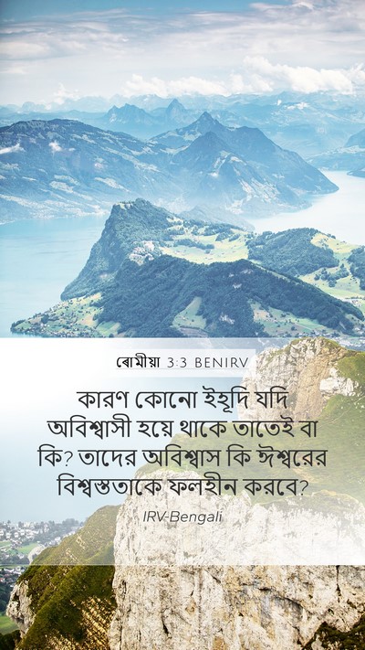 ৰোমীয়া 3:3 BENIRV Bible Verse Image