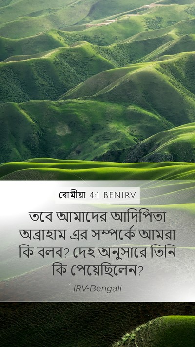 ৰোমীয়া 4:1 BENIRV Mobile Phone Wallpaper - তবে আমাদের - Mobile Bible Verse Wallpaper