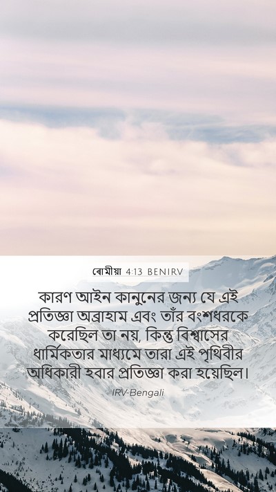 ৰোমীয়া 4:13 BENIRV Bible Verse Image