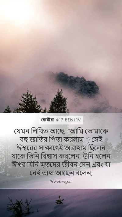 ৰোমীয়া 4:17 BENIRV Bible Verse Image