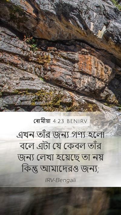 ৰোমীয়া 4:23 BENIRV Bible Verse Image