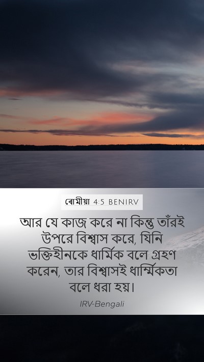 ৰোমীয়া 4:5 BENIRV Bible Verse Image