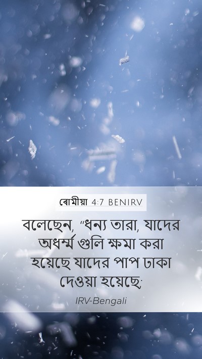 ৰোমীয়া 4:7 BENIRV Bible Verse Image