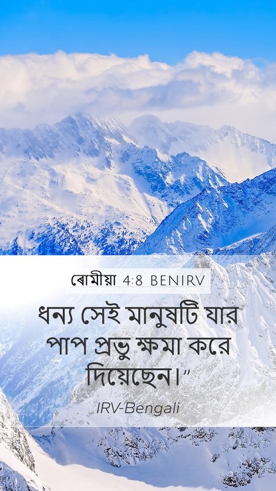 ৰোমীয়া 4:8 BENIRV Bible Verse Image