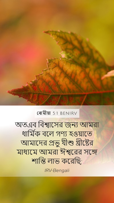 ৰোমীয়া 5:1 BENIRV Bible Verse Image