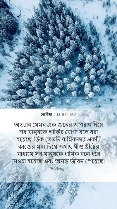ৰোমীয়া 5:18 BENIRV Bible Verse Image