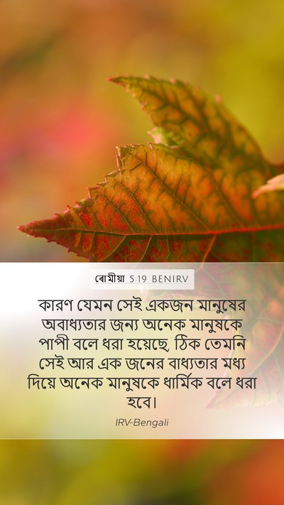 ৰোমীয়া 5:19 BENIRV Bible Verse Image