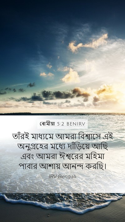 ৰোমীয়া 5:2 BENIRV Bible Verse Image
