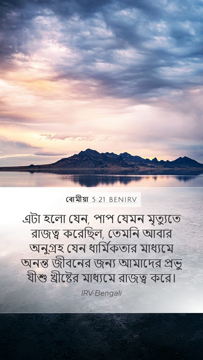 ৰোমীয়া 5:21 BENIRV Bible Verse Image