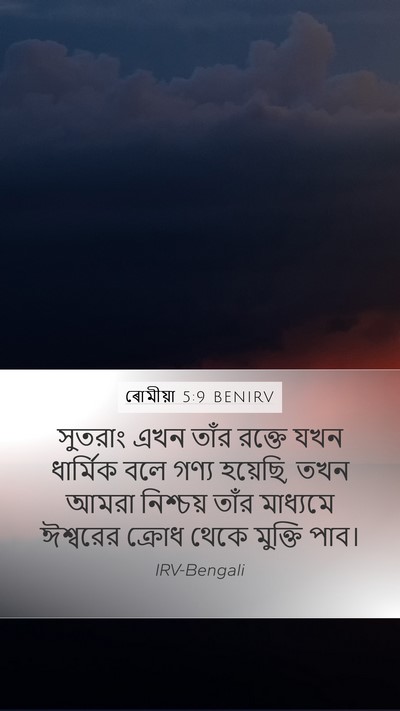 ৰোমীয়া 5:9 BENIRV Bible Verse Image
