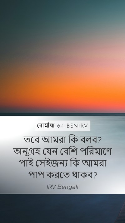 ৰোমীয়া 6:1 BENIRV Bible Verse Image