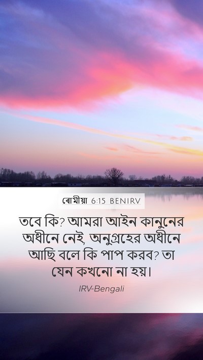 ৰোমীয়া 6:15 BENIRV Bible Verse Image